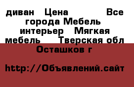 диван › Цена ­ 9 900 - Все города Мебель, интерьер » Мягкая мебель   . Тверская обл.,Осташков г.